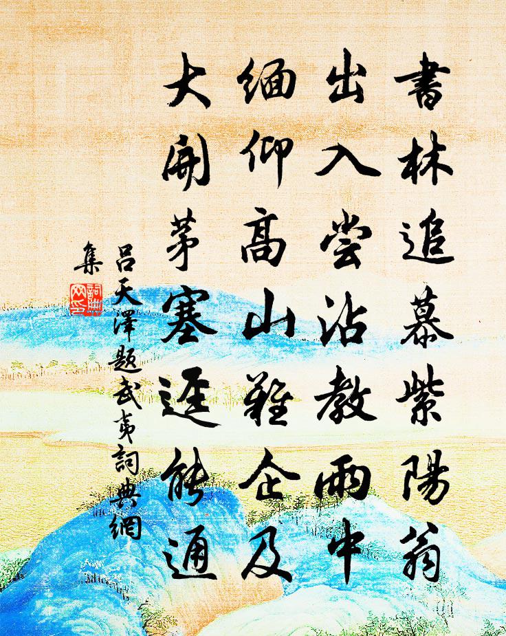 呂天澤題武夷書法作品欣賞