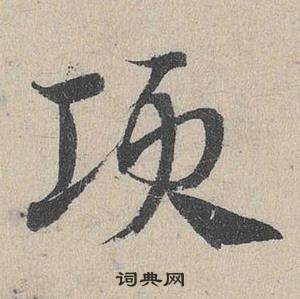 鄧文原臨皇象急就章中項的寫法