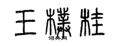 曾慶福王朴桂篆書個性簽名怎么寫