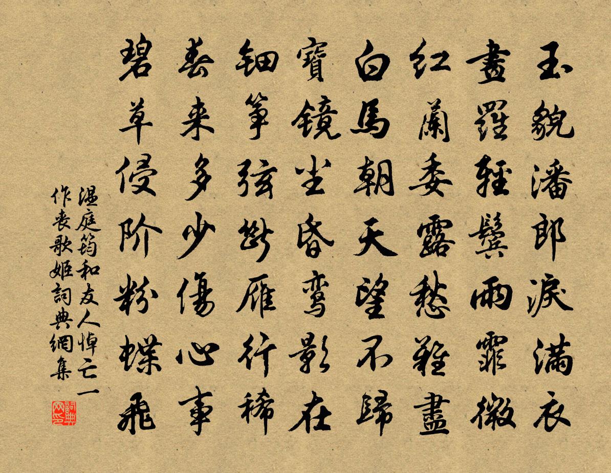 溫庭筠和友人悼亡(一作喪歌姬)書法作品欣賞