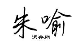 王正良朱喻行書個性簽名怎么寫