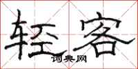 駱恆光輕客隸書怎么寫