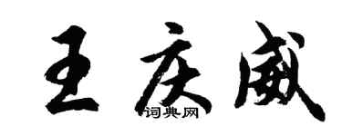 胡問遂王慶威行書個性簽名怎么寫