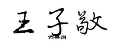 曾慶福王子敬行書個性簽名怎么寫