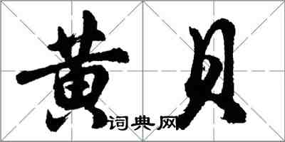 胡問遂黃貝行書怎么寫