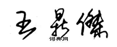 朱錫榮王鼎傑草書個性簽名怎么寫