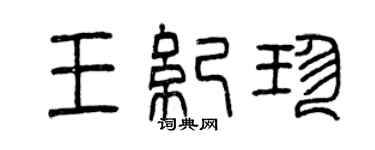 曾慶福王紀珍篆書個性簽名怎么寫