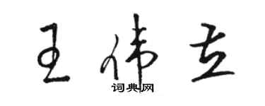 駱恆光王偉立草書個性簽名怎么寫