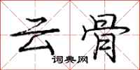 龐中華雲骨行書怎么寫