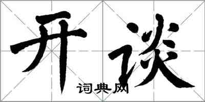 翁闓運開談楷書怎么寫