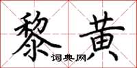 荊霄鵬黎黃楷書怎么寫