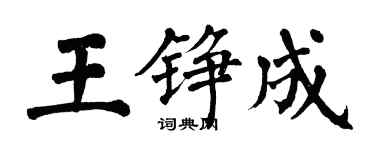 翁闓運王錚成楷書個性簽名怎么寫