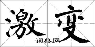 翁闓運激變楷書怎么寫