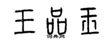 曾慶福王品玉篆書個性簽名怎么寫