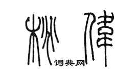 陳墨桃偉篆書個性簽名怎么寫