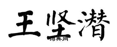 翁闓運王堅潛楷書個性簽名怎么寫
