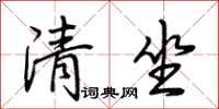荊霄鵬清坐行書怎么寫