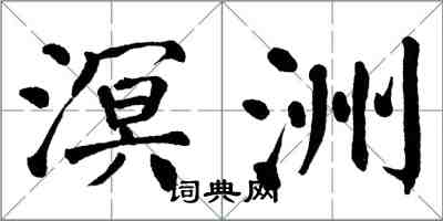 翁闓運溟洲楷書怎么寫