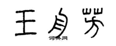 曾慶福王舟芳篆書個性簽名怎么寫