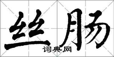 翁闓運絲腸楷書怎么寫