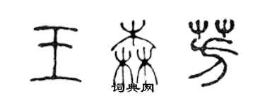 陳聲遠王森芳篆書個性簽名怎么寫