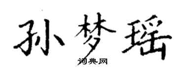 丁謙孫夢瑤楷書個性簽名怎么寫