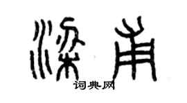 曾慶福梁甫篆書個性簽名怎么寫