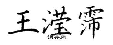 丁謙王瀅霈楷書個性簽名怎么寫