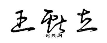 曾慶福王獻立草書個性簽名怎么寫