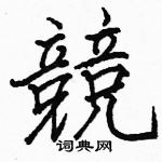 駱恆光寫的硬筆楷書競