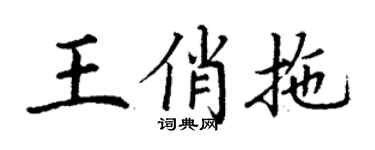 丁謙王俏拖楷書個性簽名怎么寫
