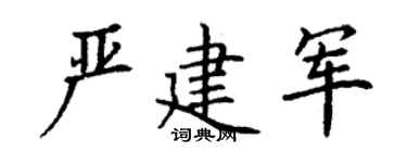丁謙嚴建軍楷書個性簽名怎么寫