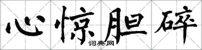 翁闓運心驚膽碎楷書怎么寫