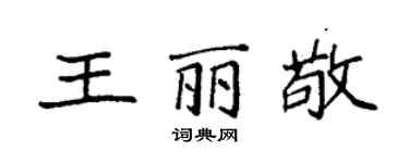 袁強王麗敬楷書個性簽名怎么寫