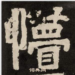 紀太山銘中李隆基的寫法