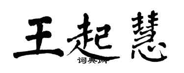 翁闓運王起慧楷書個性簽名怎么寫