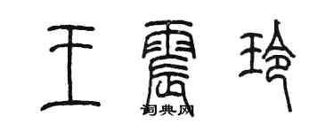 陳墨王震玲篆書個性簽名怎么寫