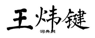 翁闓運王煒鍵楷書個性簽名怎么寫