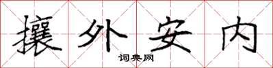 袁強攘外安內楷書怎么寫