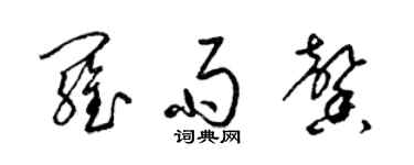 梁錦英羅雨馨草書個性簽名怎么寫