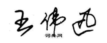 朱錫榮王偉迅草書個性簽名怎么寫