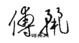 駱恆光傅麗草書個性簽名怎么寫