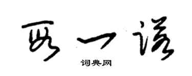 朱錫榮段一諾草書個性簽名怎么寫