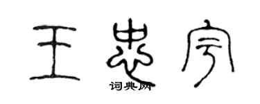 陳聲遠王忠宇篆書個性簽名怎么寫