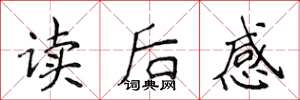 侯登峰讀後感楷書怎么寫