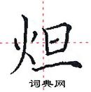 田英章寫的硬筆楷書炟