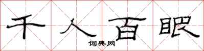 范連陞千人百眼隸書怎么寫