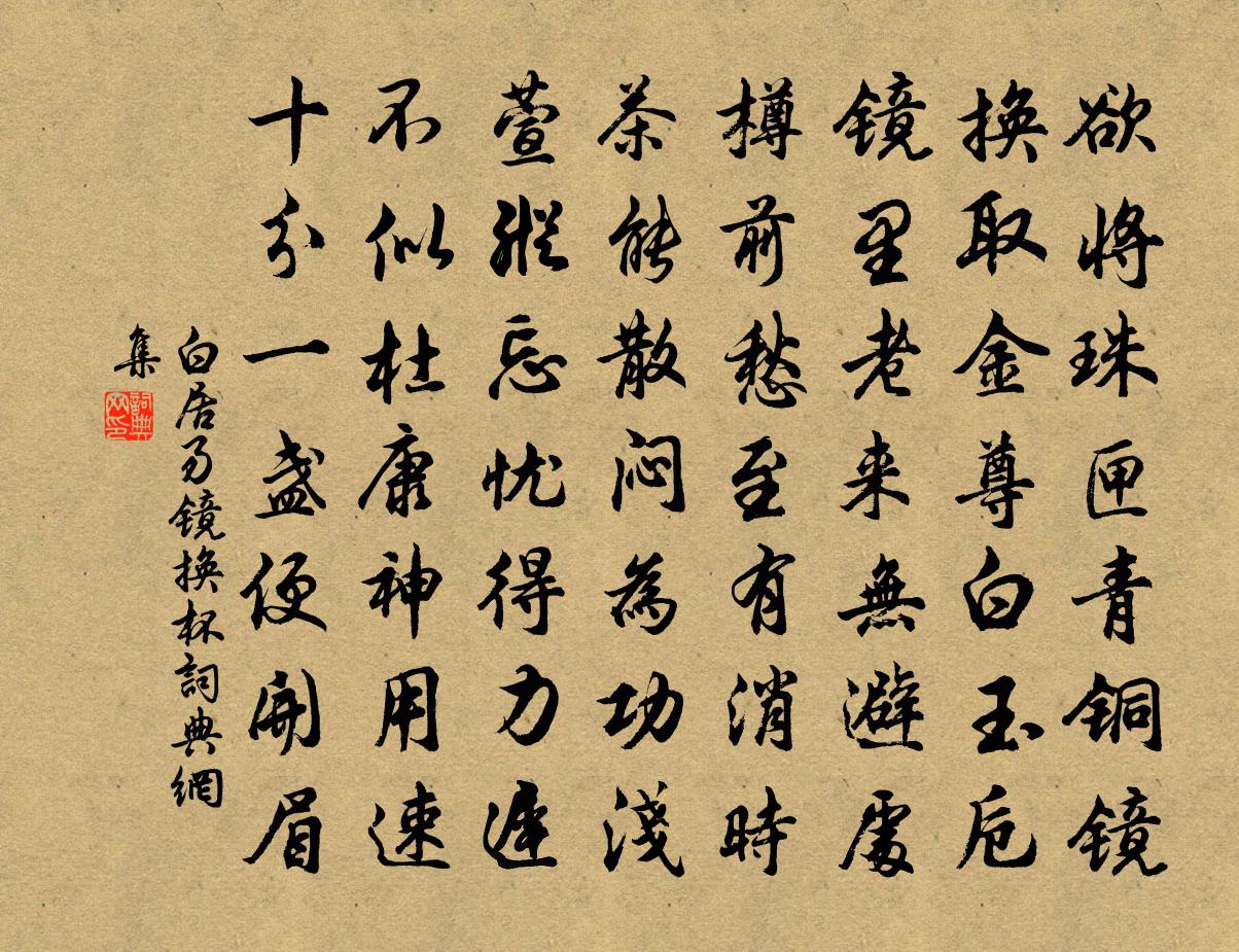 白居易鏡換杯書法作品欣賞