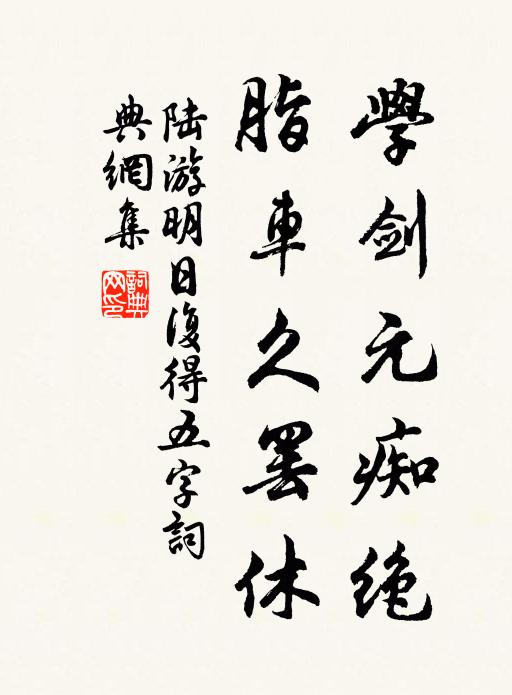 只恐字磨滅，不愁花寂寥 詩詞名句