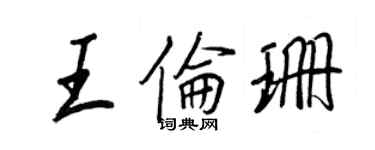 王正良王倫珊行書個性簽名怎么寫